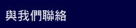 與我們連絡